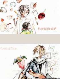 和我学做菜吧
