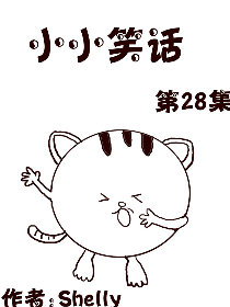 小小笑话第28部