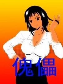 新傀儡