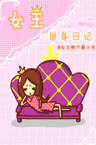 女王单身日记