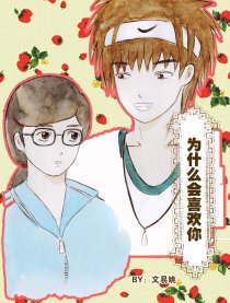 为什么会喜欢你