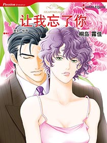 让我忘了你