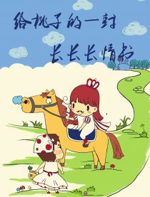 给桃子的一封长长情书