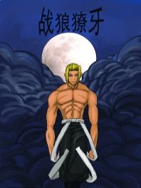 战狼獠牙