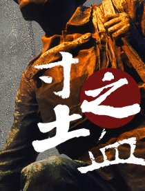 寸土之血