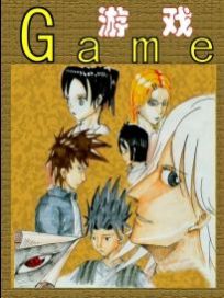 游戏（game）