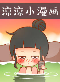 涼涼小漫画