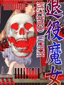 退役魔女