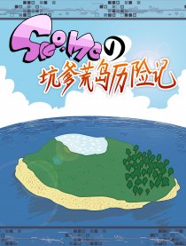 SAO.MC坑爹荒岛历险记