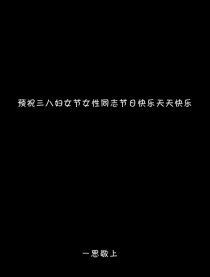 三八妇女节的表白