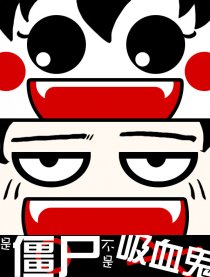 是僵尸，不是吸血鬼