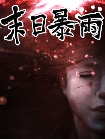 末日暴雨