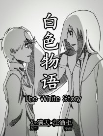 白色物语