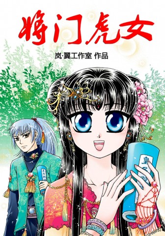将门虎女
