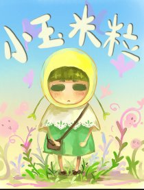 小玉米粒