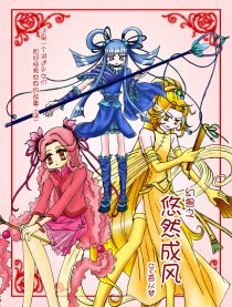 幻兽之悠然成风