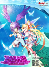 创世代码——八界追忆篇