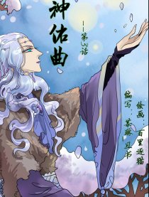 神佑曲