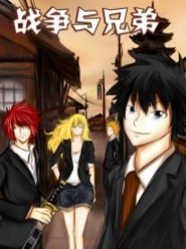 战争与兄弟