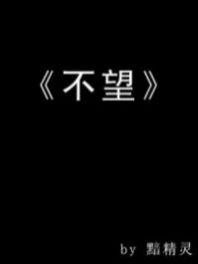 不望