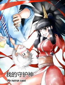 我的守护神