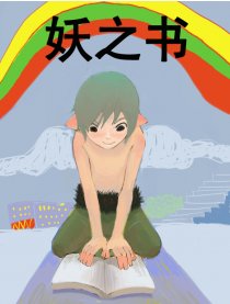 妖之书
