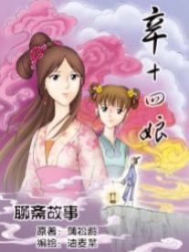 辛十四娘