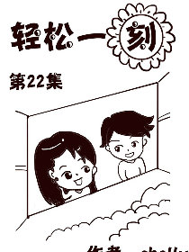 轻松一刻第22部