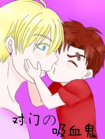 对门の吸血鬼