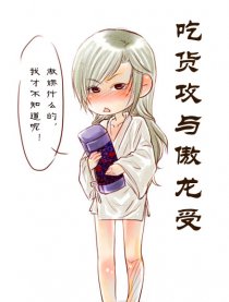 吃货攻与傲龙受