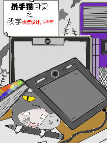 杀手猫之我学动漫设计那些年