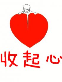 收起心
