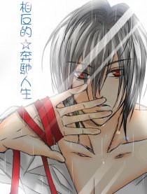 相反的奔馳人生