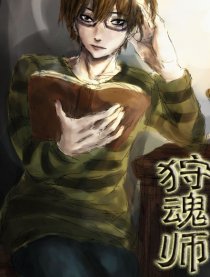 狩魂师