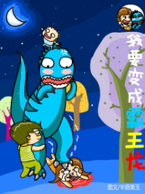 我要变成霸王龙