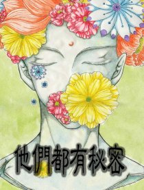 他们都有秘密