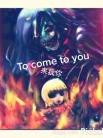 来找你