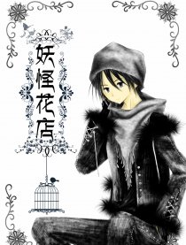妖怪花店