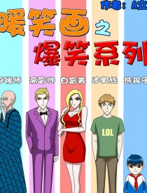 暖笑话之爆笑系列