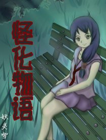 怪化物语
