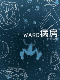 病房