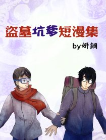 瓶邪同人坑爹短漫集