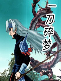 一刀碎梦