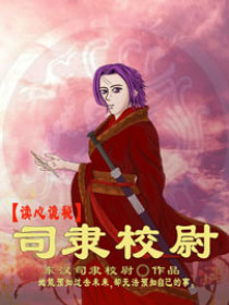 司隶校尉之读心诡秘