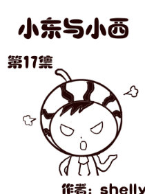 小东与小西 第17部