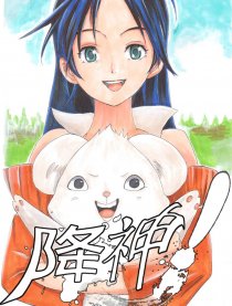 无尽传说：降神