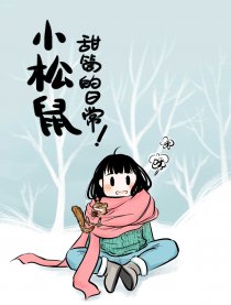 小松鼠甜筒的日常