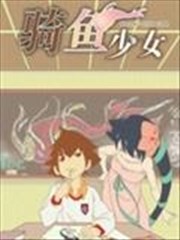 骑鱼少女