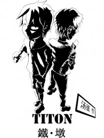 TITON铁墩