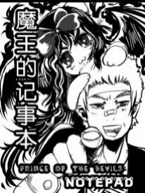 魔王记事本